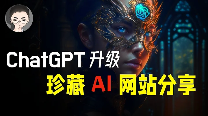 ChatGPT 升級，Google AI 出手，3 個珍藏 AI 網站分享 | 回到Axton - 天天要聞