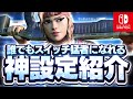 スイッチ勢必見 誰でもスイッチ猛者になれちゃう神設定を大公開 フォートナイト Fortnite スイッチ勢必見 誰でもスイッチ猛者になれちゃう神設定を大公開 フォートナイト Fortnite