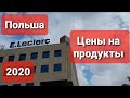 Цены на продукты в Польше 2020. Жизнь и работа в Польше.