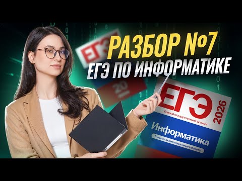 Разбор 7 задания ЕГЭ по информатике | Информатика ЕГЭ 2026 | Умскул