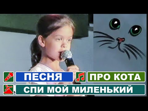 Детская песня про кота обжору / Спи мой миленький котик