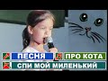 Детская песня про кота обжору