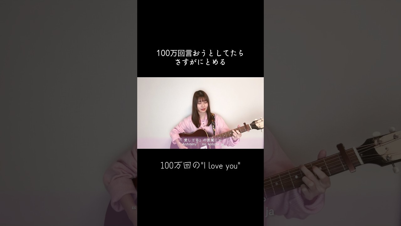 100万回言ってもらう、？！ #弾き語り #cover #女性カバー#歌ってみた