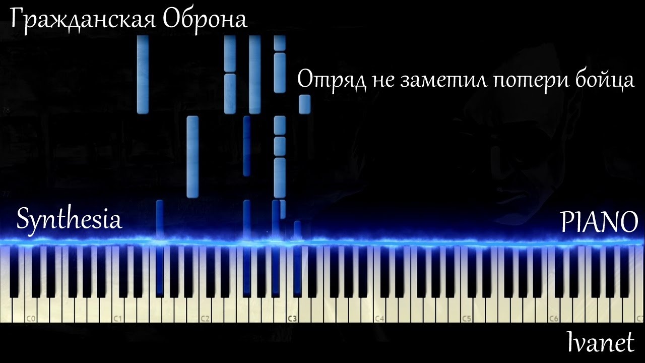 Отряд не заметил потери бойца табы. Отряд не заметил потери бойца Гражданская оборона. Гражданская оборона на фортепиано. Отряд не заметил потери бойца.