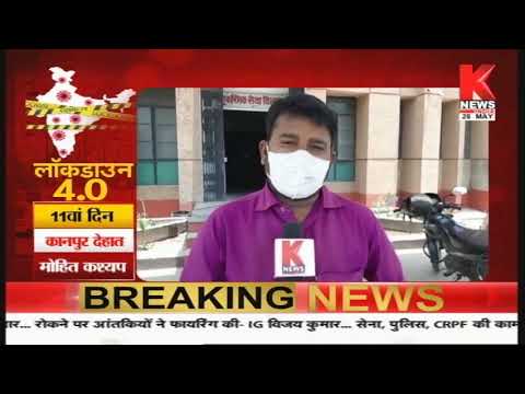 Kanpur Dehat : लॉकडाउन पार्ट-4 पर शहर की GROUND रिपोर्ट || Knews