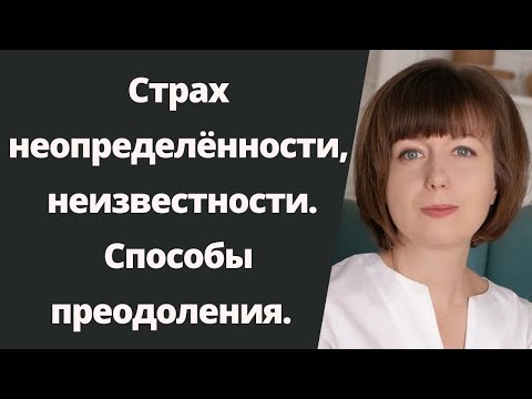 Страх неопределенности. Как справиться с неопределенностью.  Стресс неопределенности.