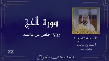 ( سورة الحج كاملة ) ( للشيخ : أحمد بن طالب ) حفظه الله