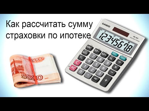 Как рассчитать сумму страховки по ипотеке