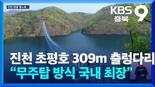진천 초평호에 309m 출렁다리…“무주탑 방식 국내 최장” / KBS  2024.04.12.