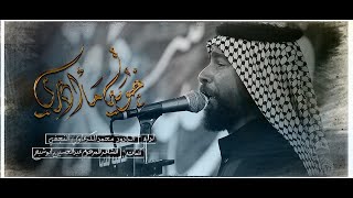 موشح خوية ماادري||الرادود محمد الكرعاوي|| شهادة الامام الحسن المجتبى ع موكب طرف البحية ٥ صفر ١٤٤٥هـ