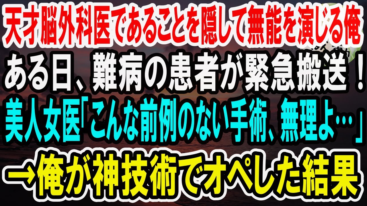 【感動】天才脳外科医であることを隠して無能を演じる俺。ある日、新人美人女医のもとに難病の患者が運ばれてきてピンチ！女医「こんな高難易度の手術、私には無理よ…」→俺が本気を出して手術した結果【泣ける話】