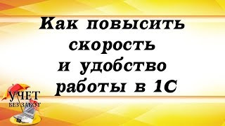 Как повысить скорость и удобство работы в 1С(Вы заметили, что 1С работает медленно? Вам кажется, что после перехода на новую редакцию скорость работы..., 2016-06-27T08:58:10.000Z)