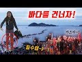 [국내여행] 열려라 바닷길!!! 두 발로 직접 바다를 건너다~! 🌊진도 신비의 바닷길 축제