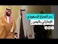 سر الصراع السعودي الإماراتي في حضرموت.. لماذا الآن؟