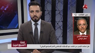 هل تمكنت اليمن من كشف دور الإمارات الإنقلابي أمام المجتمع الدولي ؟ | بين اسبوعين