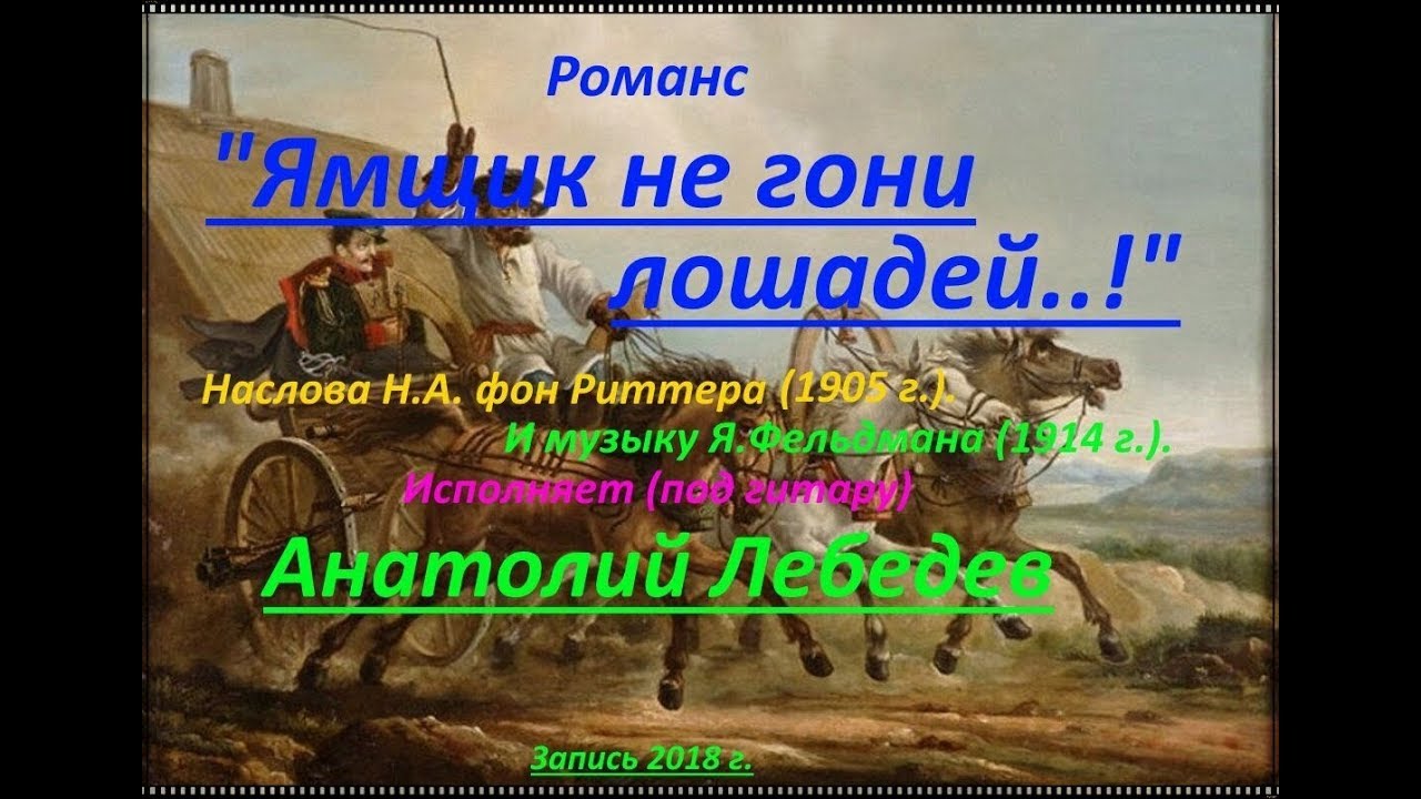 Романсах ямщики