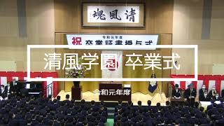 令和元年度清風学園卒業式 Youtube