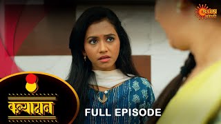 Kanyadan - Full Episode |22 Mar 2024 | Marathi Serial | Sun Marathi