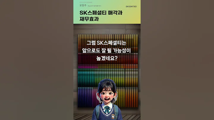 SK스페셜티 매각과 재무효과 #20241224#주식#증권정보#주식정보