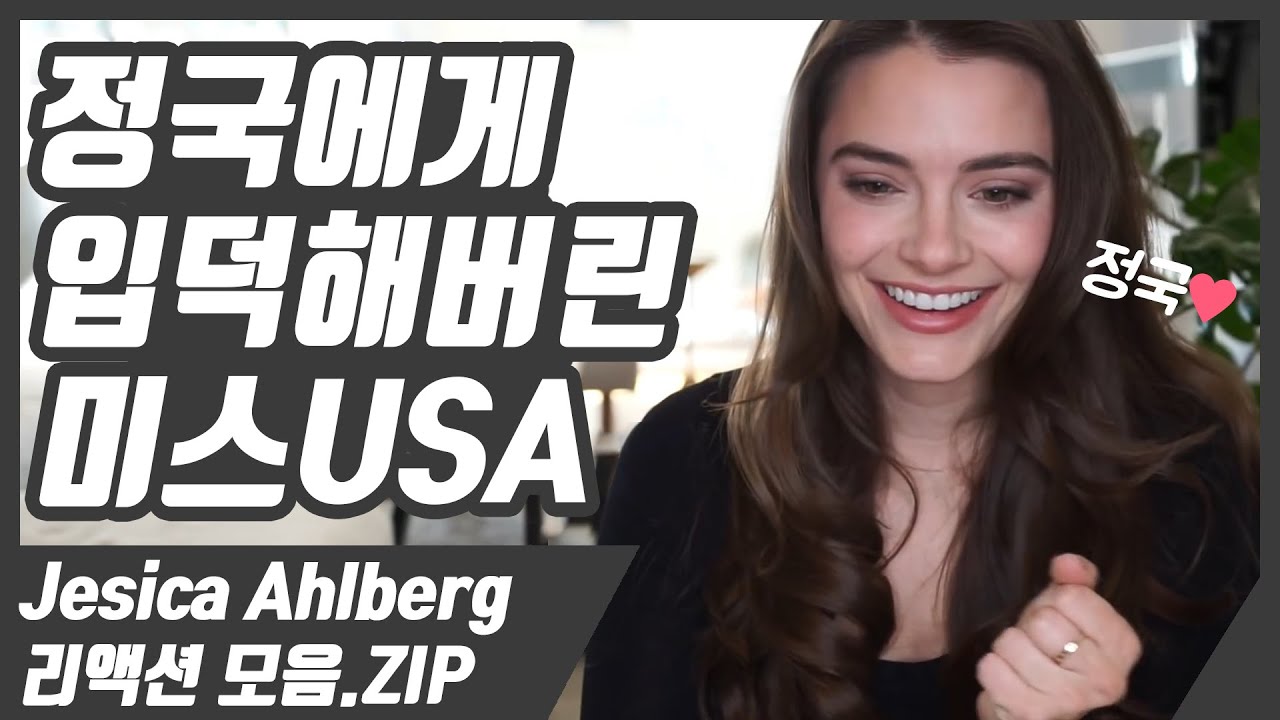 [한글자막] 정국에게 제대로 입덕해버린 미스USA 출신 유튜버 'Jesica Ahlberg'의 BTS 리액션 모음.ZIP