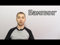 Бампинг - методика вскрытия и защиты замка.