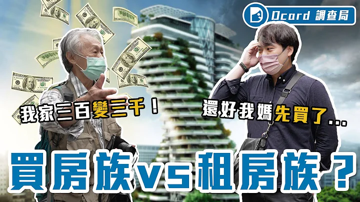 房貸少年團 VS 繳錢給房東！買房租房世代大對決～都別爭！過來人：爸媽有沒有贊助才是關鍵！？【買房VS租房】Dcard調查局｜Dcard.Video - 天天要聞