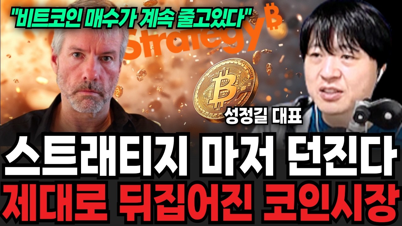비트코인 사이클 깨졌다, 곧 코인판이 발칵 뒤집힌다 (성정길 대표 / 2부)