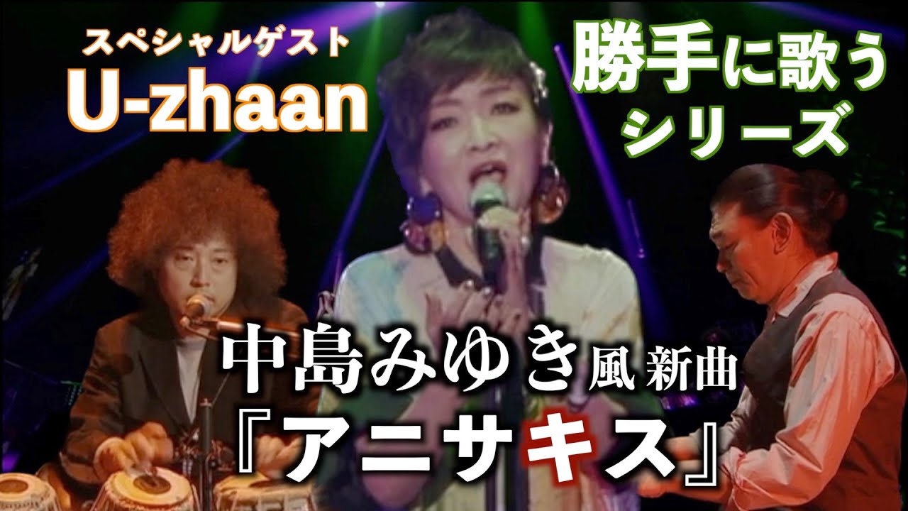 勝手に歌うシリーズ 中島みゆき風 新曲 『アニサキス』 清水ミチコ U