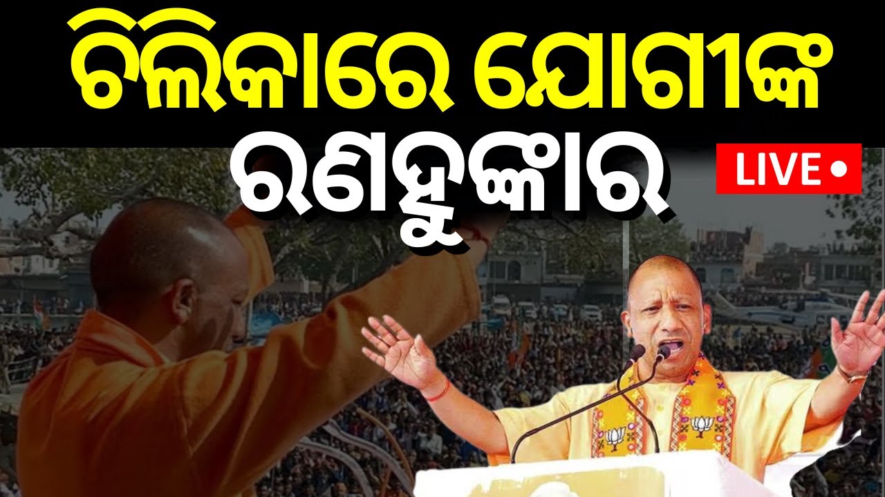 Live: ଚିଲିକାରେ ଯୋଗୀ ଆଦିତ୍ୟନାଥ | UP CM Yogi Adityanath's Odisha Visit