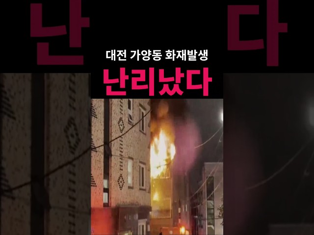 (속보) 대전 가양동 화재발생 난리났다