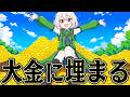限界まで増やし続ければ 億万長者を成し遂げるはず【総集編】