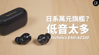萬眾期待的日系萬元旗艦？Technics EAH-AZ100 降噪真無線藍牙耳機 | 對比AZ80【數位宇宙】