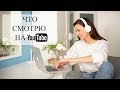 Что смотрю на YouTube? Любимые блогеры.