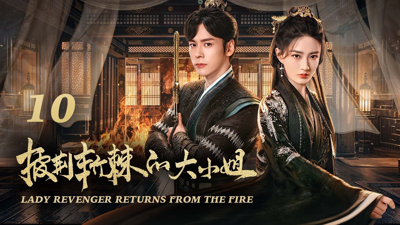 从落难千金到女侠：披荆斩棘的大小姐EP10