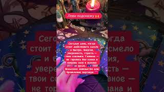 ❤️Ставь❤️Активируй✅ #таро #таролог #раскладыдлямужчин #tarot #прогнознаотношения #тароонлайн