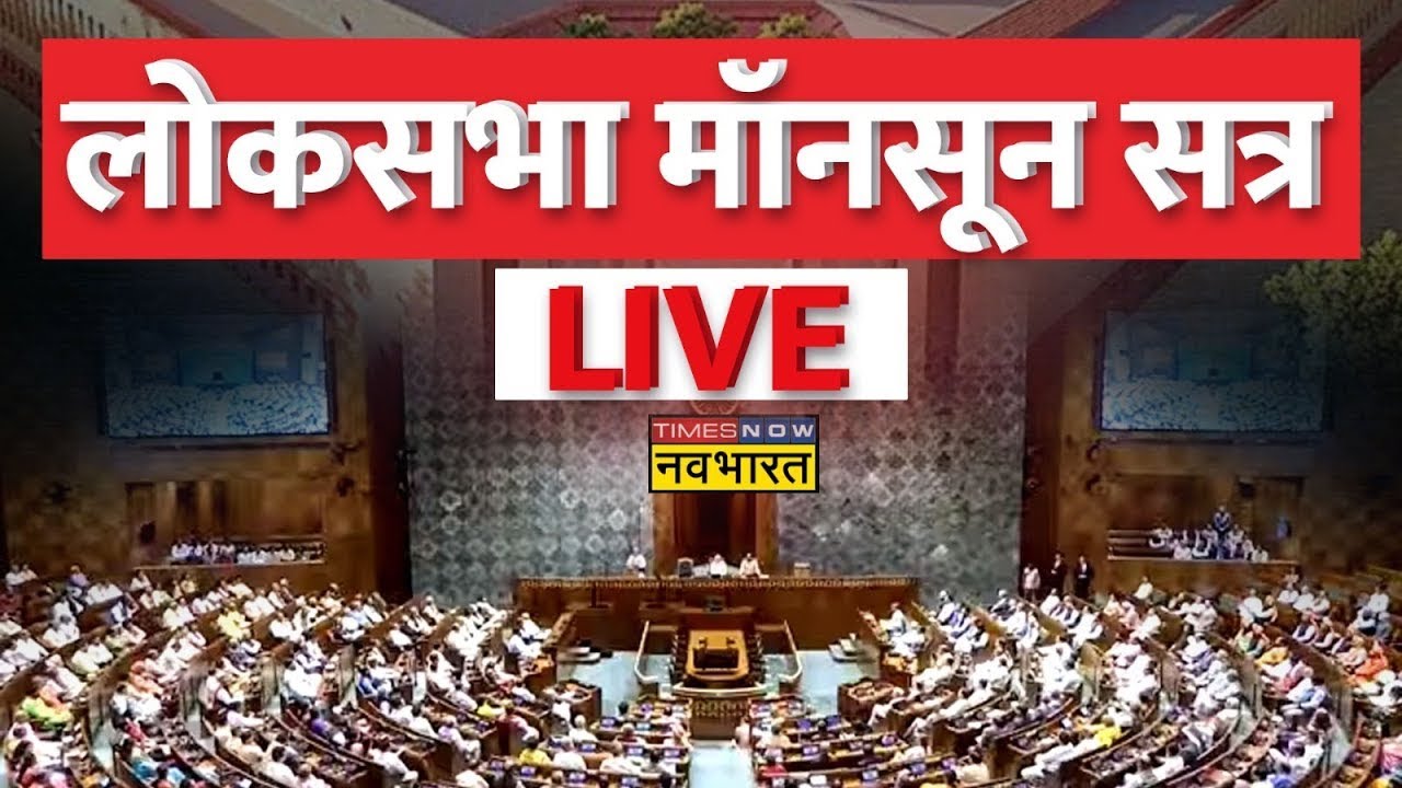 Lok Sabha Live | Parliament Monsoon Session | No Confidence Motion ...