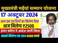 17 अक्टूबर , केवल इन लोगों को मिलेगा 2500 रुपया | Maiya Samman Yojana | Maiya Yojana Paisa kab aaega