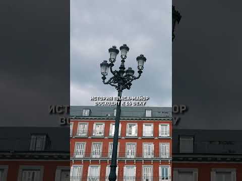 Что посетить в Мадриде? #shorts