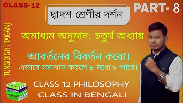 Class-12 Philosophy//অমাধ্যম অনুমান অধ্যায়-4/ আবর্তনের বিবর্তন করো /Chiranjit Singha
