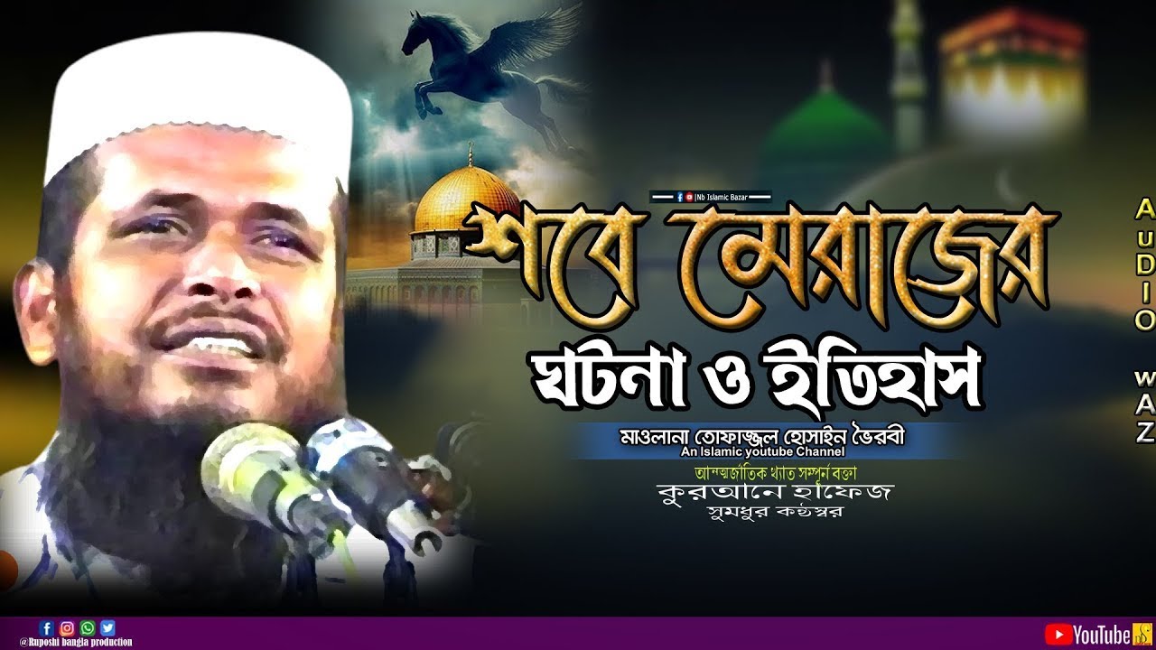 শবে মেরাজের ঘটনা ও ইতিহাস | মাওলানা তোফাজ্জল হোসেন ভৈরবী | Tofazzal Hossain | Waz 2026 | Shobe-Meraz