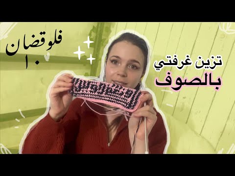فلوقضان:تزين غرفتي بالصوف