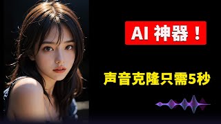 AI 声音克隆神器MockingBird  轻松实现用自己的声音进行文字转语音 附最新安装、使用教程| 零度解说