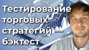 Тестирование торговых стратегий — почему это так важно?