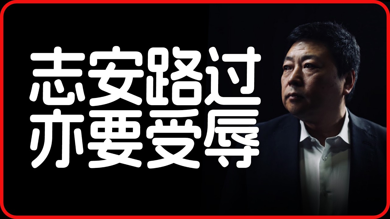 王志安出来受辱 | 陈一发儿 | 四处观察系列