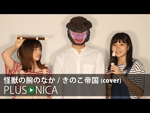 怪獣の腕のなか きのこ帝国 Cover