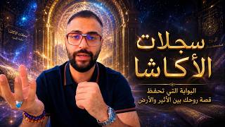 سجلات الأكاشا البوابة التي تحفظ قصة روحك بين الأثير والأرض