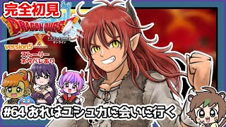 【完全初見】スラちゃんと一緒のドラクエ10オンラインVer.5 # 64 おれはユシュカに会いに行く　※ネタバレあり【ねぐぅ/#Vtuber】概要欄確認お願いします！