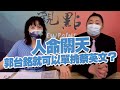 '21.05.31【觀點│正經龍鳳配】民進黨真狠！就是不給台灣人安全疫苗！