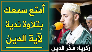 أمتع سمعك بتلاوة ندية لآية الدين بتلاوة القارئ زكرياء فخر الدين