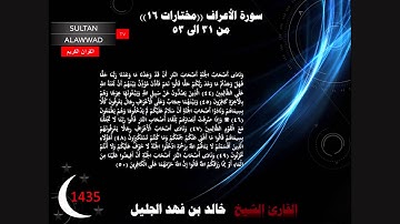 ليلة 9 رمضان 1435 مختارات 16 القارئ خالد الجليل